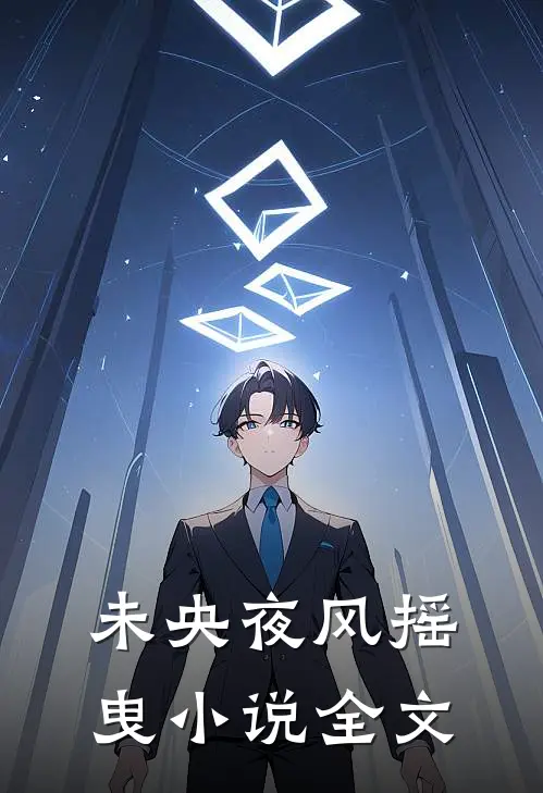 未央夜风摇曳小说全文