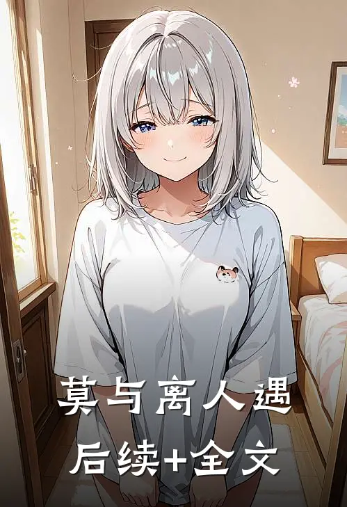 莫与离人遇后续+全文