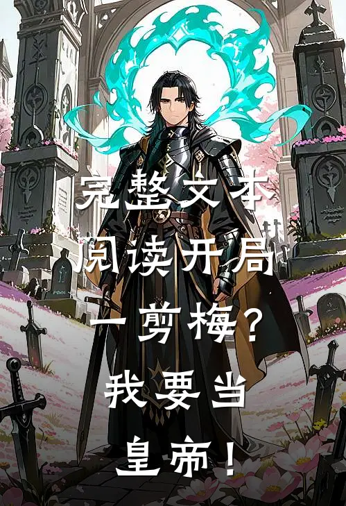 完整文本阅读开局一剪梅？我要当皇帝！
