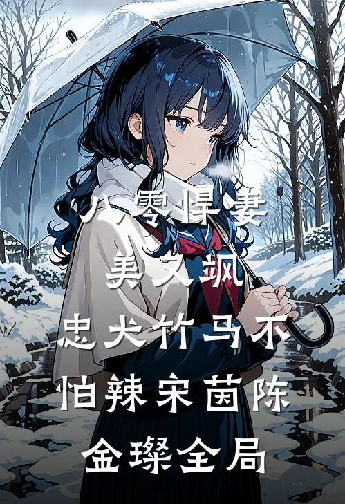 八零悍妻美又飒，忠犬竹马不怕辣宋茵陈金璨全局