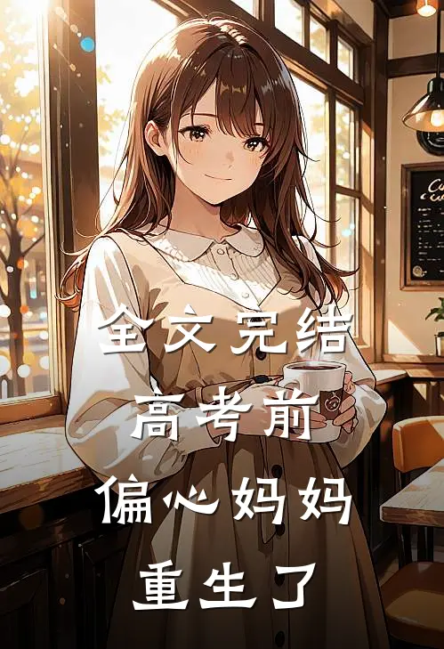 全文完结高考前，偏心妈妈重生了