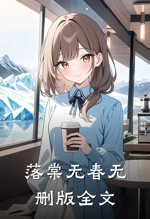 落棠无春无删版全文