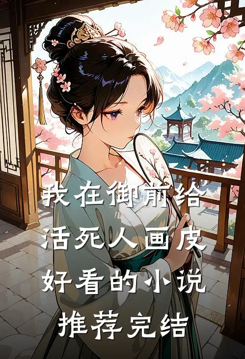 我在御前给活死人画皮好看的小说推荐完结