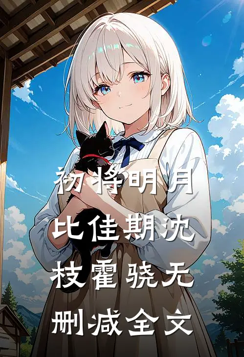 初将明月比佳期沈枝霍骁无删减全文