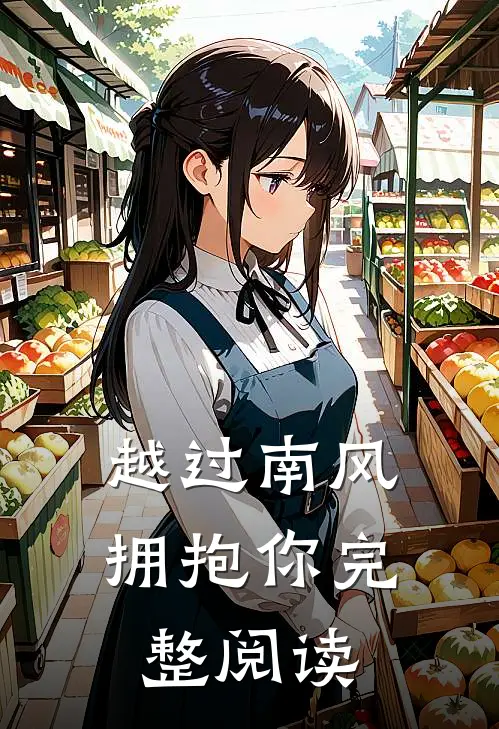 越过南风拥抱你完整阅读