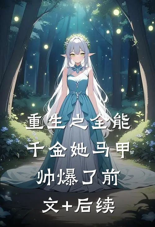 重生之全能千金她马甲帅爆了前文+后续