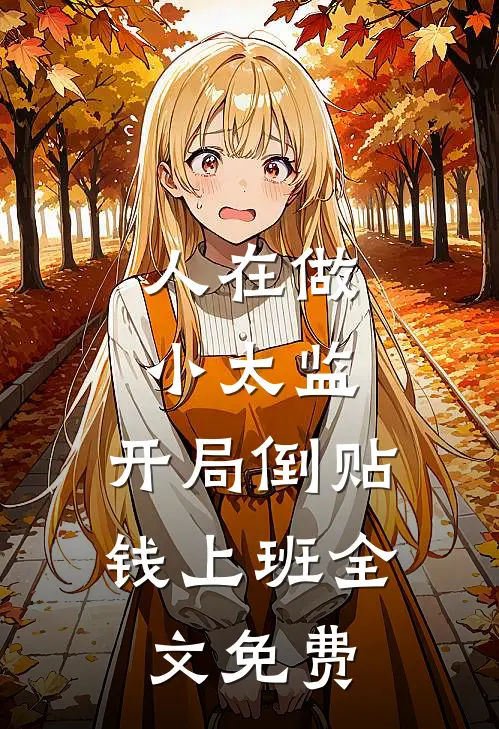 人在做小太监，开局倒贴钱上班全文免费