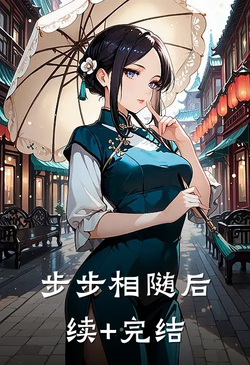 步步相随后续+完结
