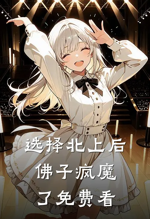 选择北上后，佛子疯魔了免费看