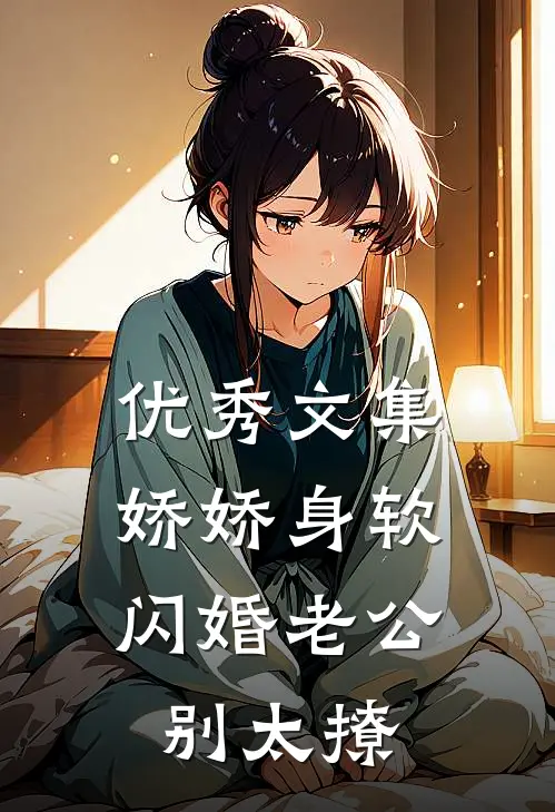 优秀文集娇娇身软，闪婚老公别太撩