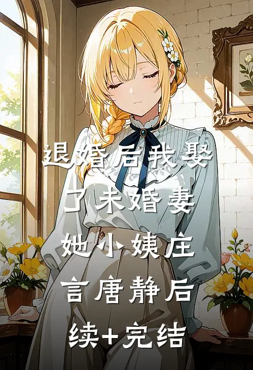 退婚后我娶了未婚妻她小姨庄言唐静后续+完结