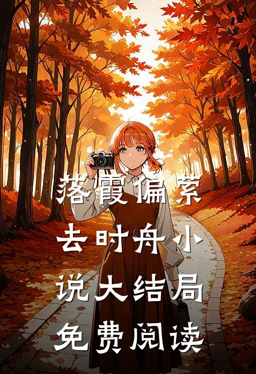 落霞偏萦去时舟小说大结局免费阅读