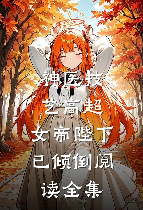 神医技艺高超，女帝陛下已倾倒阅读全集
