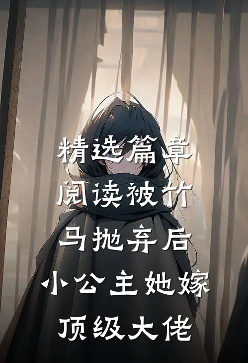 精选篇章阅读被竹马抛弃后，小公主她嫁顶级大佬