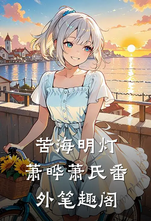 苦海明灯：萧晔萧氏番外笔趣阁