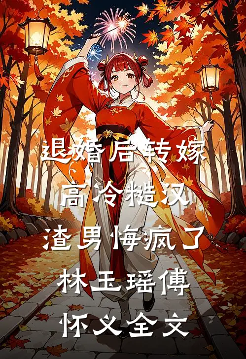 退婚后转嫁高冷糙汉，渣男悔疯了林玉瑶傅怀义全文