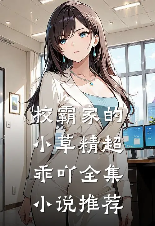 校霸家的小草精超乖吖全集小说推荐
