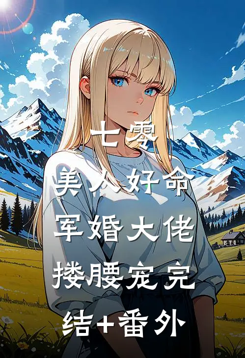 七零：美人好命，军婚大佬搂腰宠完结+番外