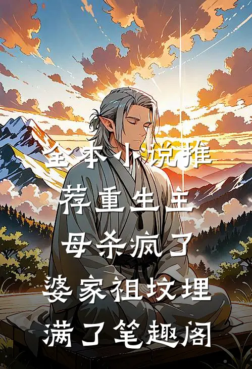 全本小说推荐重生主母杀疯了,婆家祖坟埋满了笔趣阁