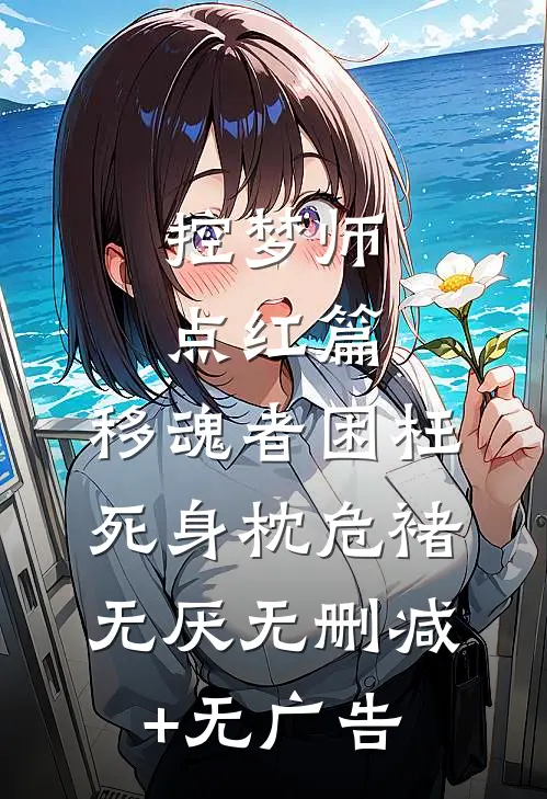 控梦师-点红篇：移魂者困枉死身枕危褚无厌无删减+无广告
