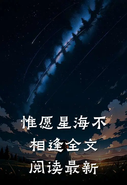 惟愿星海不相逢全文阅读最新