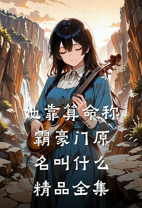 她靠算命称霸豪门原名叫什么精品全集