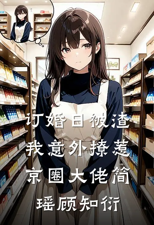 订婚日被渣，我意外撩惹京圈大佬简瑶顾知衍