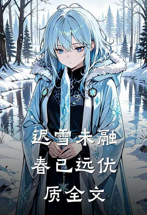 迟雪未融春已远优质全文