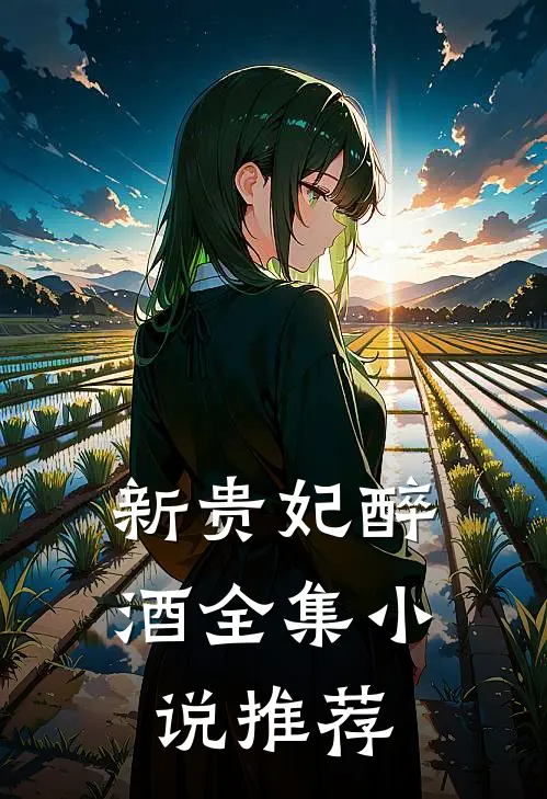 新贵妃醉酒全集小说推荐