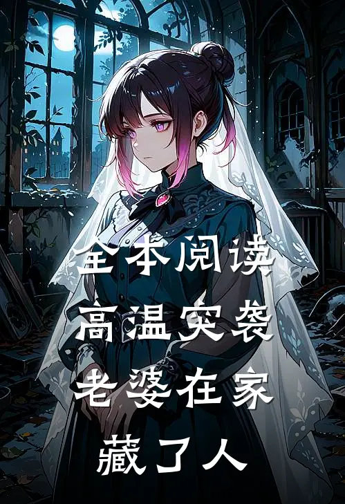 全本阅读高温突袭，老婆在家藏了人