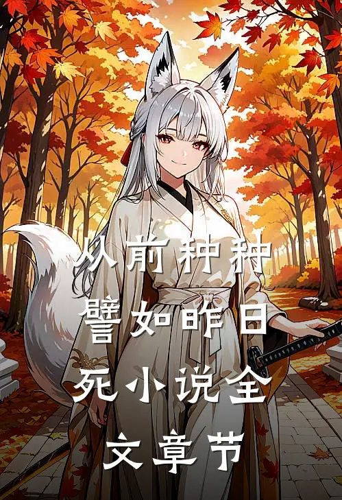 从前种种，譬如昨日死小说全文章节