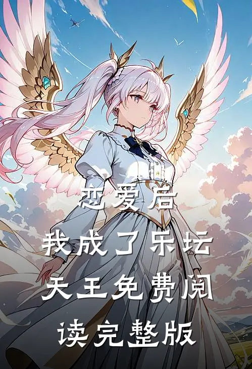 恋爱后,我成了乐坛天王免费阅读完整版