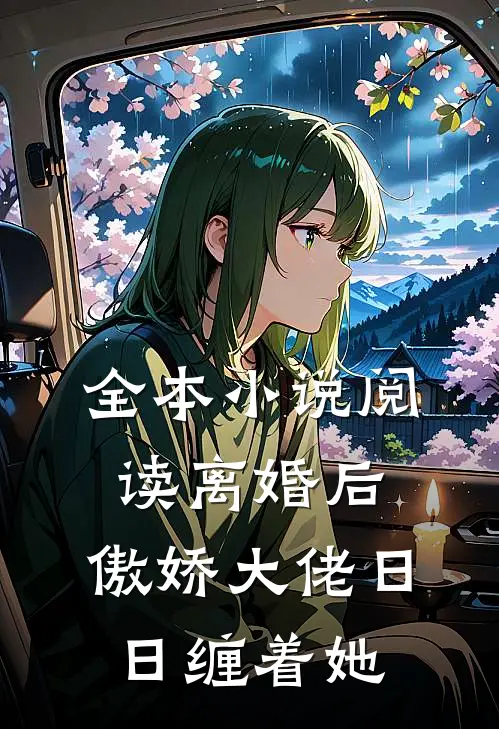 全本小说阅读离婚后，傲娇大佬日日缠着她