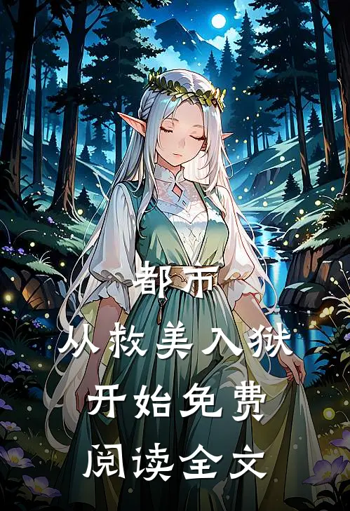 都市：从救美入狱开始免费阅读全文