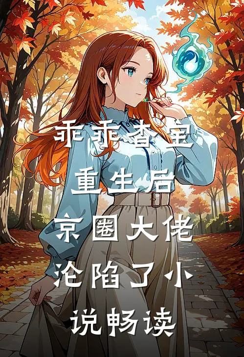 乖乖杳宝重生后，京圈大佬沦陷了小说畅读
