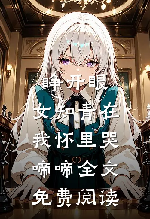 睁开眼，女知青在我怀里哭啼啼全文免费阅读