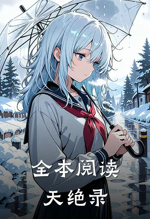 全本阅读天绝录