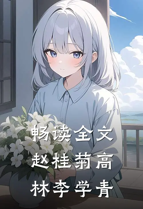 畅读全文赵桂菊高林李学青