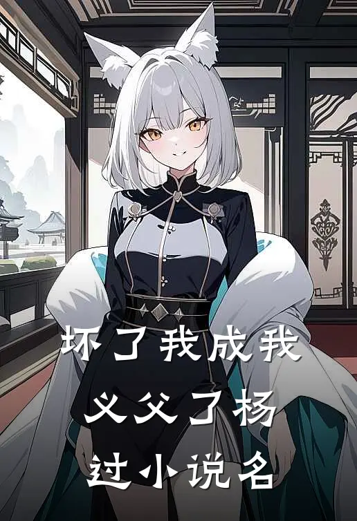 坏了我成我义父了杨过小说名