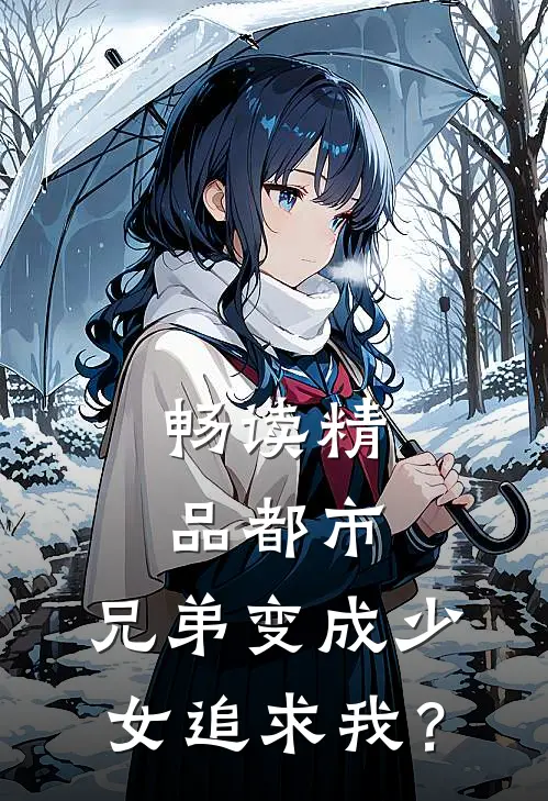 畅读精品都市：兄弟变成少女追求我？