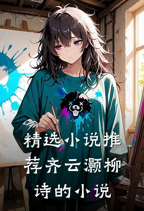 精选小说推荐齐云灏柳诗的小说
