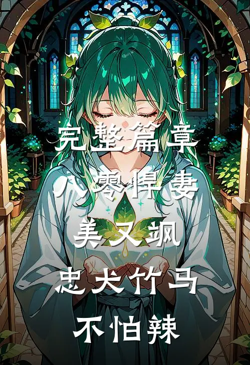 完整篇章八零悍妻美又飒，忠犬竹马不怕辣