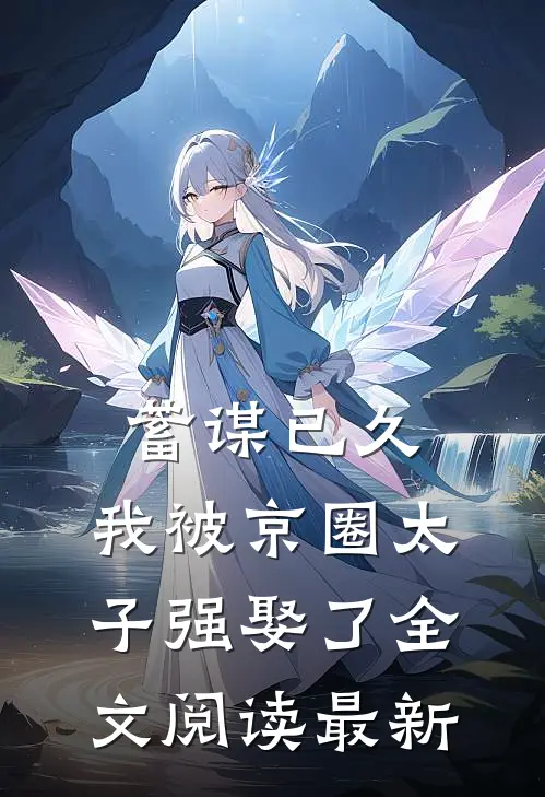 蓄谋已久，我被京圈太子强娶了全文阅读最新