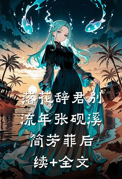 落花辞君别流年张砚溪简芳菲后续+全文
