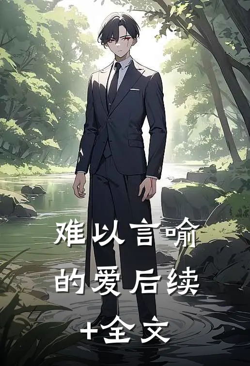 难以言喻的爱后续+全文