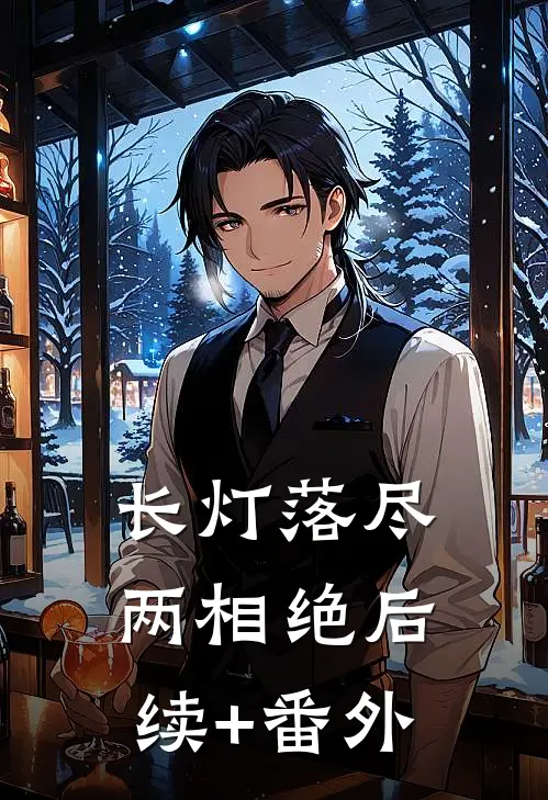 长灯落尽两相绝后续+番外
