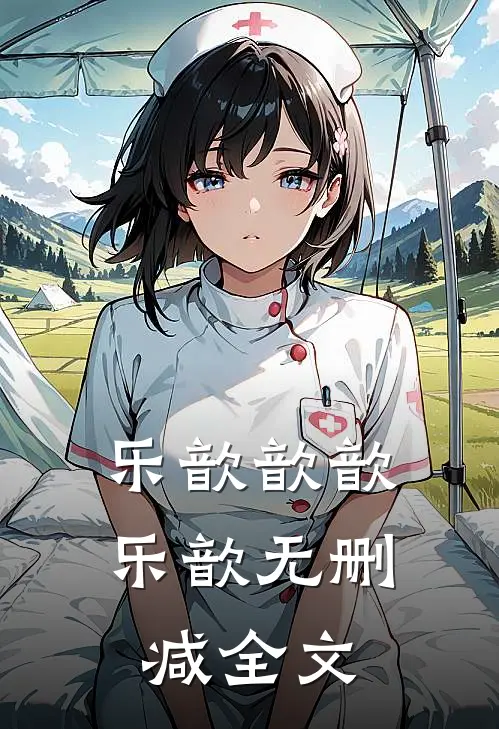 乐歆歆歆乐歆无删减全文