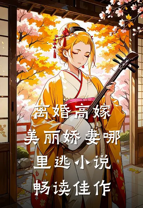 离婚高嫁:美丽娇妻哪里逃小说畅读佳作