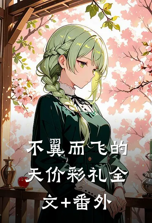 不翼而飞的天价彩礼全文+番外