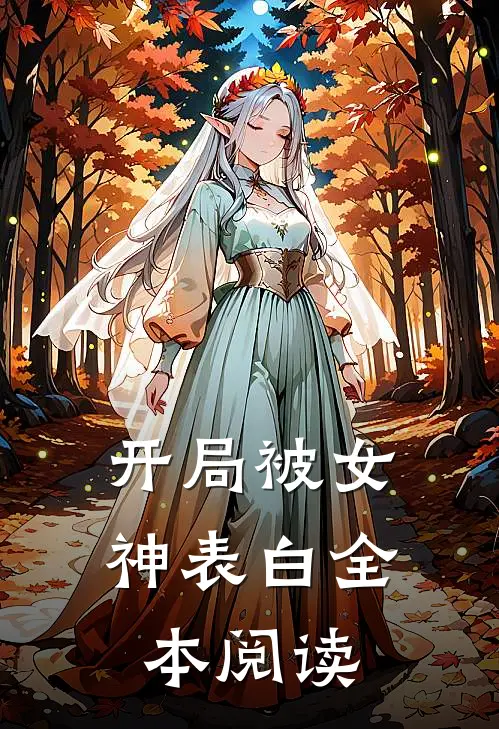 开局被女神表白全本阅读